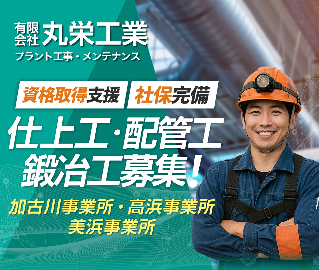 有限会社丸栄工業では求人を募集しています